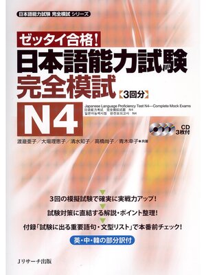 cover image of 日本語能力試験完全模試N4【音声DL付】